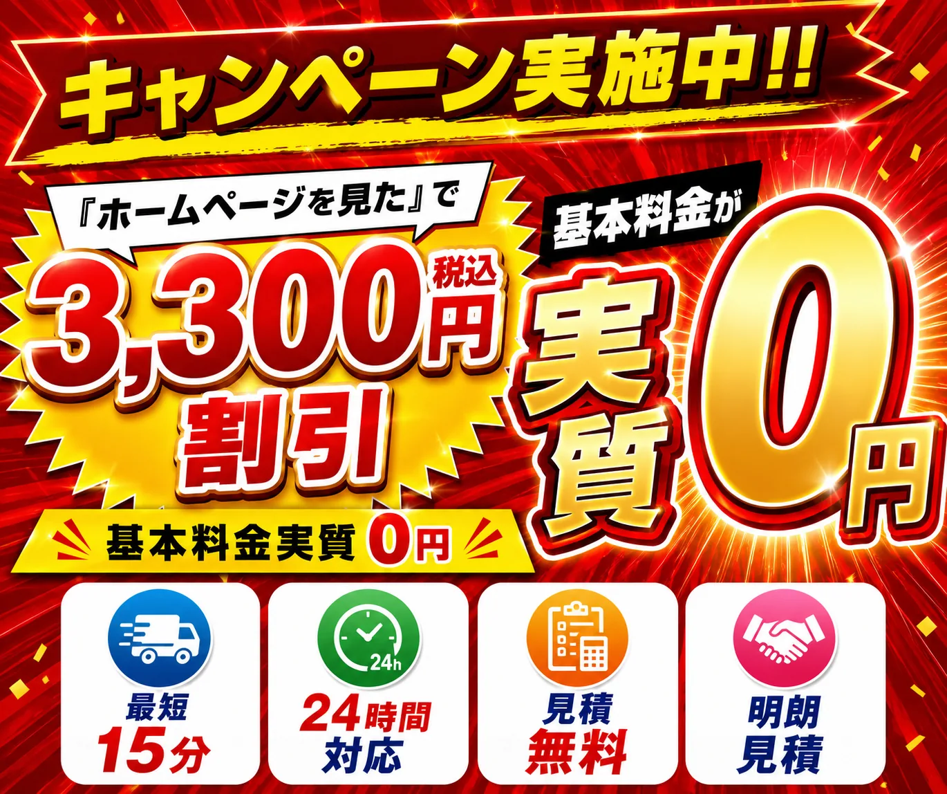 キャンペーン実施中｜「ホームページを見た」で3,300円（税込）割引・基本料金が実質0円｜さくら水道