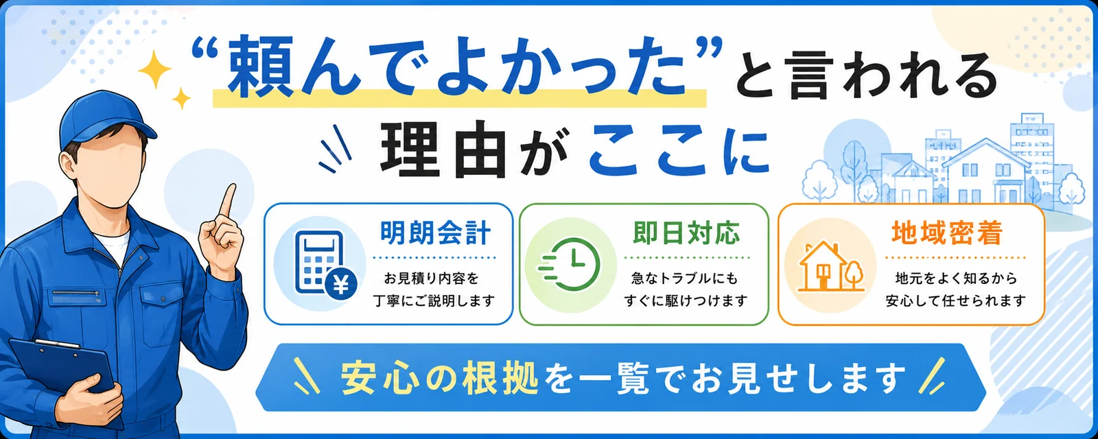 「頼んでよかった」と言われる理由|明朗会計・即日対応・地域密着|さくら水道