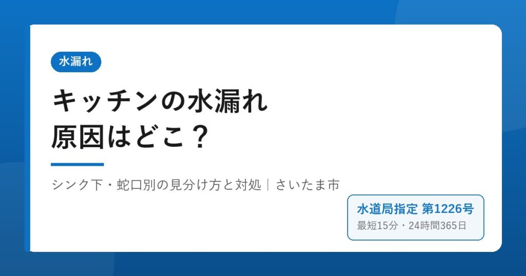 キッチンの水漏れの原因はどこ？シンク下・蛇口別の対処