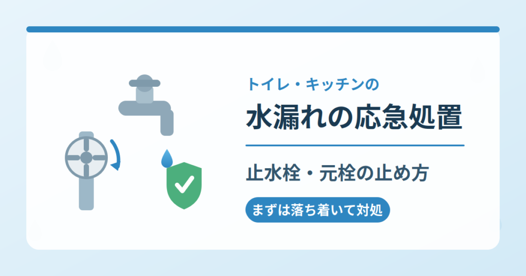 トイレ・キッチンの水漏れの応急処置