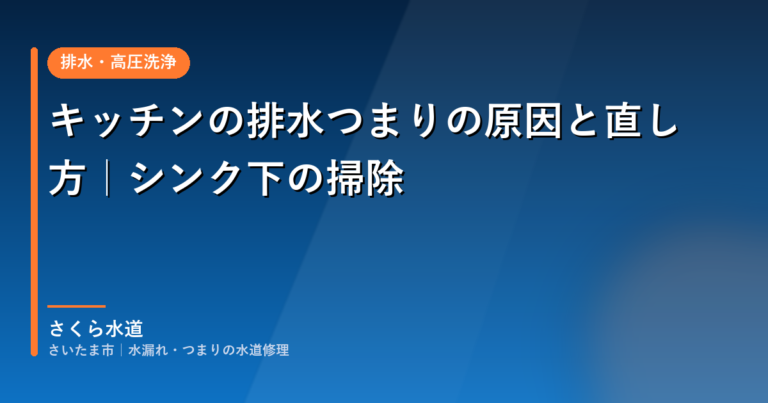 キッチンの排水つまりの原因と直し方|シンク下の掃除|さいたま市