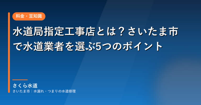 水道局指定工事店とは?さいたま市で水道業者を選ぶ5つのポイント