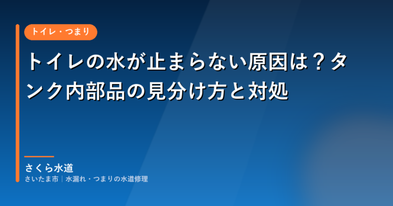 トイレの水が止まらない原因は?タンク内部品の見分け方と対処|さいたま市