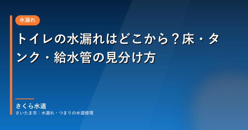 トイレの水漏れはどこから？床・タンク・給水管の見分け方｜さいたま市の水道修理 さくら水道
