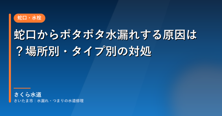 蛇口からポタポタ水漏れする原因は？場所別・タイプ別の対処｜さいたま市