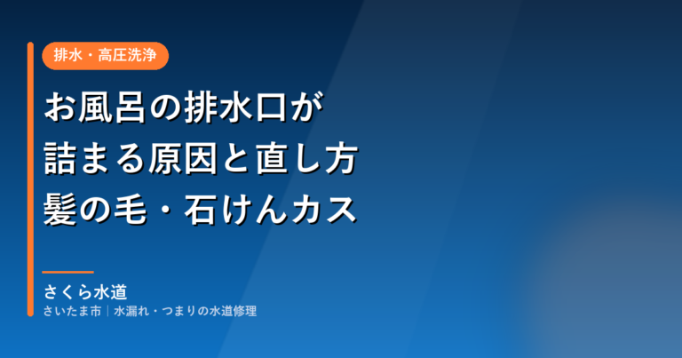お風呂の排水口が詰まる原因と直し方|髪の毛・石けんカス|さいたま市