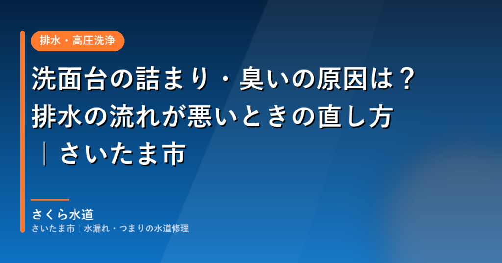 洗面台の詰まり・臭いの原因は？排水の流れが悪いときの直し方｜さいたま市