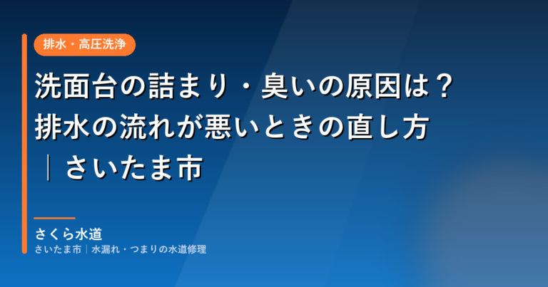 洗面台の詰まり・臭いの原因は？排水の流れが悪いときの直し方｜さいたま市