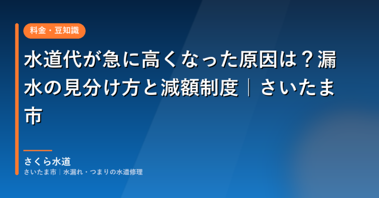 水道代が急に高くなった原因は？漏水の見分け方と減額制度｜さいたま市