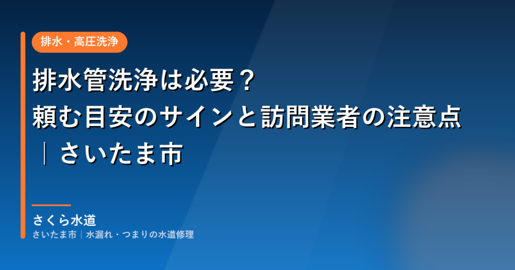 排水管洗浄は必要？頼む目安のサインと訪問業者の注意点｜さいたま市