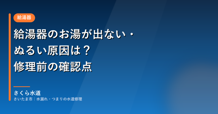 給湯器のお湯が出ない・ぬるい原因は?修理前の確認点|さいたま市